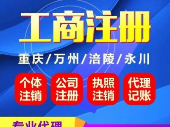 重慶工商服務(wù)一站式指南 銅梁營業(yè)執(zhí)照代辦、南川個(gè)體執(zhí)照注銷與保付代理詳解